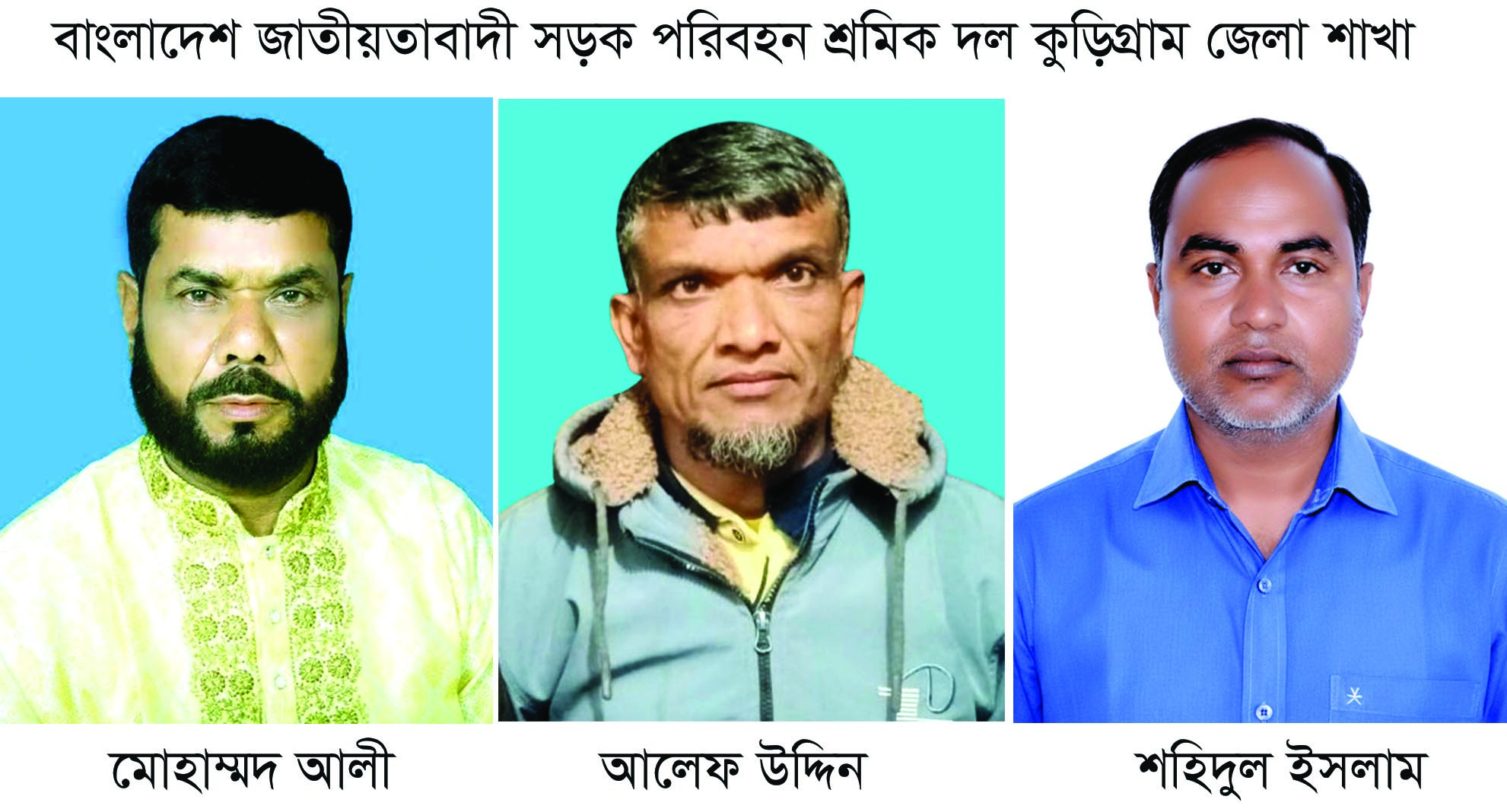 বাংলাদেশ জাতীয়তাবাদী সড়ক পরিবহন শ্রমিক দল কুড়িগ্রাম জেলা শাখার অনুমোদন লাভ