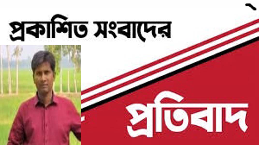 প্রকাশিত সংবাদের প্রতিবাদ