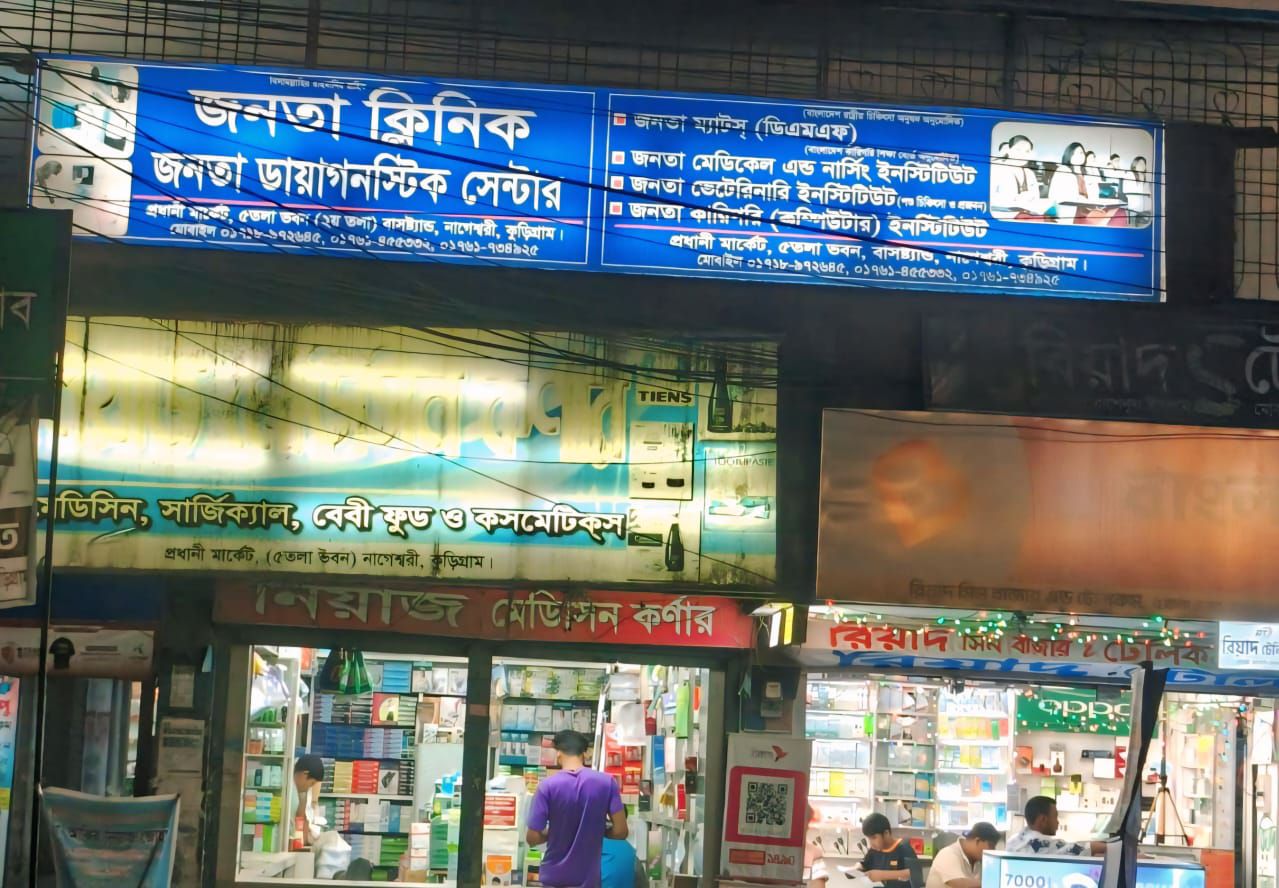 নাগেশ্বরীর জনতা ক্লিনিকে ভুল অস্ত্রোপচারের অভিযোগে প্রসূতির মৃত্যু নবজাতক পুত্রসন্তান সুস্থ, ক্লিনিক বন্ধ রেখে আত্মগোপনে স্টাফরা