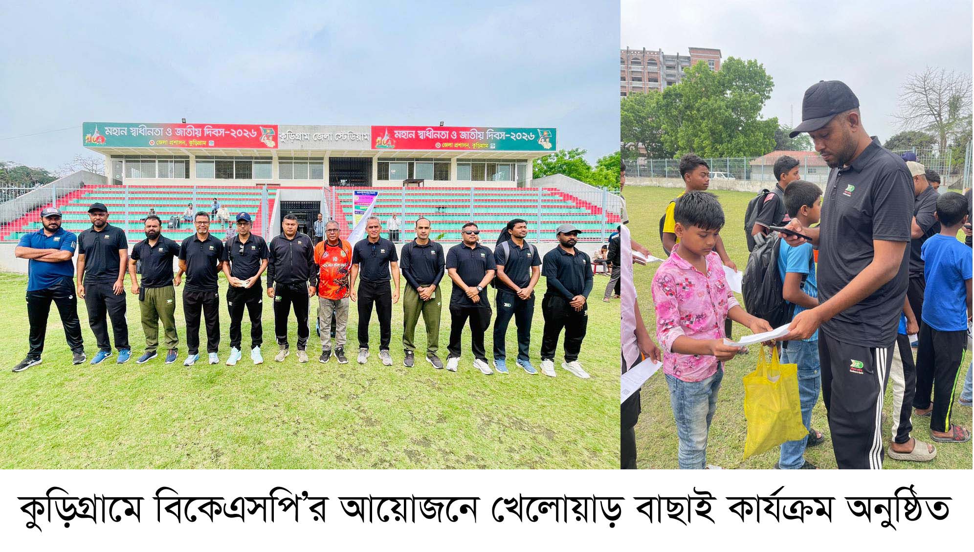 কুড়িগ্রামে বিকেএসপির জেলা পর্যায়ে খেলোয়াড় বাছাই কর্মসূচি অনুষ্ঠিত।
