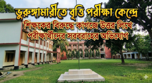 ভুরুঙ্গামারীতে বৃত্তি পরীক্ষা কেন্দ্রে শিক্ষকের   বিরুদ্ধে কাগজে উত্তর লিখে পরীক্ষার্থীদের সরবরাহের  অভিযোগ
