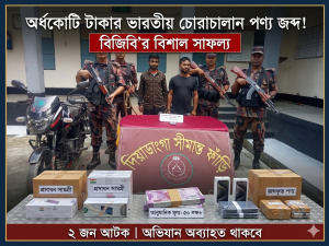 কুড়িগ্রামে  বিজিবির অভিযানে অর্ধকোটি টাকার ভারতীয় চোরাচালান পণ্য জব্দ, আটক ২