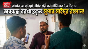 ভূরুঙ্গামারীতে দাখিল সার্টিফিকেট জটিলতায় অবরুদ্ধ  বরখাস্তকৃত সুপার সাইদুর রহমান