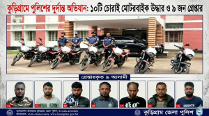 কুড়িগ্রামে পুলিশের অভিযানে ১০ চোরাই মোটর সাইকেল উদ্ধার, গ্রেপ্তার ৯