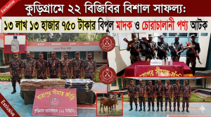 কুড়িগ্রামে ২২ বিজিবির বিশেষ অভিযানে বিপুল মাদক ও চোরাচালানী পণ্য আটক