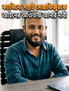 ফুলবাড়ীর ক্যাসিনো সম্রাট মোস্তাফিজুরকে আইনের আওতায় আনার দাবী এলাকাবাসীর