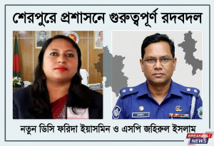 শেরপুরে প্রশাসনে গুরুত্বপূর্ণ রদবদল, নতুন ডিসি ফরিদা ইয়াসমিন ও এসপি জহিরুল ইসলাম