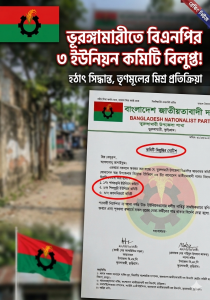 ভূরুঙ্গামারীতে বিএনপির তিন ইউনিয়ন কমিটি বিলুপ্তির ঘোষণা