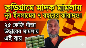 কুড়িগ্রামে মদক মামলায় একজনের ৭ বছরের সশ্রম কারাদন্ড