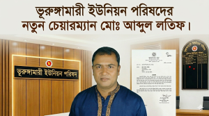 ভূরুঙ্গামারী ইউনিয়ন পরিষদের চেয়ারম্যানের দায়িত্ব পেলেন মোঃ আব্দুল লতিফ।