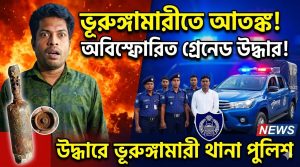 ভুরুঙ্গামারীতে মাটি খুঁড়তে গিয়ে  হ্যান্ড গ্রেনেড (মর্টারশেল)উদ্ধার