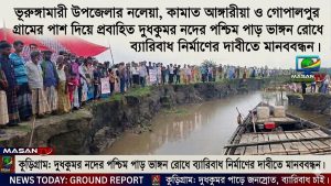 ভূরুঙ্গামারীতে দুধকুমর নদের ভাঙনরোধে মানববন্ধন ও প্রতিবাদ সমাবেশ