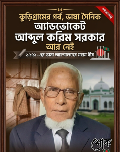ভাষা সৈনিক অ্যাডভোকেট আব্দুল করিম সরকারের ইন্তেকাল
