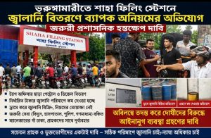 ভুরুঙ্গামারীতে শাহা ফিলিং স্টেশনে জ্বালানি বিতরণে ব্যাপক অনিয়মের অভিযোগ, জরুরি প্রশাসনিক হস্তক্ষেপ দাবি