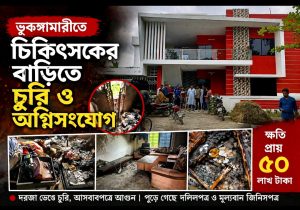 ভূরুঙ্গামারীতে চিকিৎসকের বাড়িতে চুরি ও অগ্নিসংযোগ, প্রায় ৫০ লাখ টাকার ক্ষতি