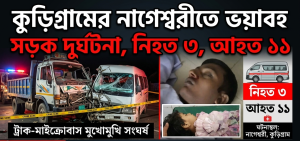 কুড়িগ্রামের নাগেশ্বরীতে ট্রাক-মাইক্রোবাস মুখোমুখি সংঘর্ষে নিহত ৩, আহত ১১