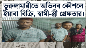 ভূরুঙ্গামারীতে অভিনব কৌশলে ইয়াবা বিক্রি, স্বামী-স্ত্রী গ্রেফতার