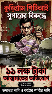 কুড়িগ্রাম পিটিআই সুপারের বিরুদ্ধে ১১ লক্ষ টাকা আত্মসাতের অভিযোগ