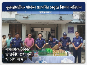 কুড়িগ্রামের ভুরুঙ্গামারী  সার্কেল এএসপির অভিযানে লক্ষাধিক টাকার ভারতীয় প্রসাধনী ও বাসুমতি চাল জব্দ