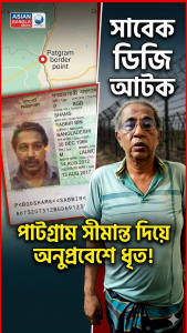 পাটগ্রাম সীমান্ত দিয়ে বাংলাদেশে প্রবেশের সময় সাবেক ডিজি আটক