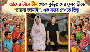 প্রেমের টানে চীন থেকে ফুলবাড়ীতে “চায়না জামাই”, এক নজর দেখতে ভিড়
