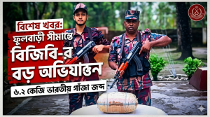 ফুলবাড়ী সীমান্তে বিজিবির বিশেষ অভিযানে ৬.২ কেজি ভারতীয় গাঁজা জব্দ