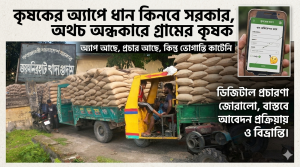 কৃষকের অ্যাপে ধান কিনবে সরকার, অথচ  গ্রামের কৃষক ডিজিটাল যুগেও অন্ধকারে,   আবেদন প্রক্রিয়ায় ভোগান্তি ও বিভ্রান্তি