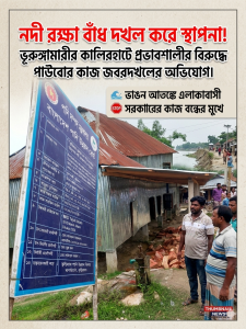 ভূরুঙ্গামারীর কালিরহাটে পাউবোর বাঁধ দখল করে ঘর নির্মাণের অভিযোগ নদী রক্ষা বাঁধে প্রভাবশালীর স্থাপনা, ভাঙন আতঙ্কে এলাকাবাসী