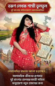 দুই বাংলায় লেখালেখির আলো ছড়াচ্ছেন তরুণ লেখক শাম্মী তুলতুল