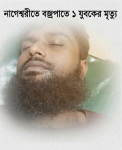নাগেশ্বরীতে বজ্রপাতে ১যুবকের মৃত্যু