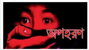 ভুরুঙ্গামারীতে মাদ্রাসা শিক্ষার্থী অপহরণের অভিযোগ  ৪ দিন পেরিয়েও উদ্ধার হয়নি কিশোরী, মামলা রেকর্ড না হওয়ায় পরিবারের উদ্বেগ