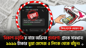 বিকাশ ভর্তুকি’র নামে গ্রাহক ঠকানোর অভিনব প্রতারণা,গ্রাহক সাবধান