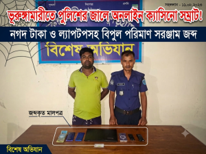 ভূরুঙ্গামারীতে পুলিশের জালে অনলাইন ক্যাসিনো সম্রাট গ্রেফতার , নগদ টাকা ও ল্যাপটপ জব্দ