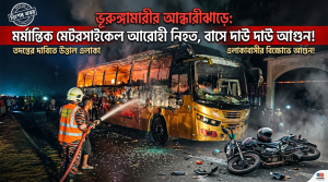 ভূরুঙ্গামারীর আন্ধারীঝাড়ে মোটরসাইকেল আরোহীকে ধাক্কা, ক্ষোভে ঢাকাগামী বাসে আগুন