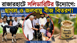 রাজারহাটে সলিডারিটির উদ্যোগে উপকারভোগীদের মাঝে ছাগল, কৃষি উপকরণ ও জলবায়ু সহনশীল বীজ বিতরণ