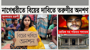 নাগেশ্বরীতে বিয়ের দাবিতে তরুণীর অনশণ, প্রেমিক সহ পরিবার পলাতক