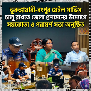 ভূরুঙ্গামারী-রংপুর মেইল সার্ভিস চালু রাখতে জেলা প্রশাসনের উদ্যোগে সমঝোতা সভা