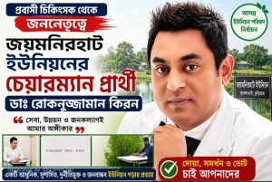 প্রবাসী চিকিৎসক থেকে জননেতৃত্বে, জয়মনিরহাট ইউনিয়নের চেয়ারম্যান প্রার্থী ডাঃ রোকনুজ্জামান কিরন