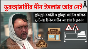 ভুরুঙ্গামারীর কুমিল্লা বেকারী ও কুমিল্লা হোটেল এন্ড রেস্টুরেন্টের স্বত্বাধিকারী   দীন ইসলাম  দুর্ঘটনায় আহত হয়ে চিকিৎসাধীন অবস্থায় ইন্তেকাল