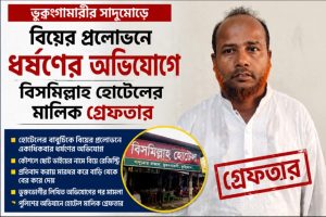 ভুরুঙ্গামারীর সাদুমোড়ে বিয়ের প্রলোভনে ধর্ষণের অভিযোগে বিসমিল্লাহ হোটেলের  মালিক গ্রেফতার