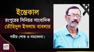 রংপুরের সিনিয়র সাংবাদিক তৌহিদুল ইসলাম বাবলা আর নেই