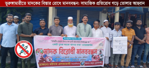 ভূরুঙ্গামারীতে মাদকের বিস্তার রোধে মানববন্ধন, সামাজিক প্রতিরোধ গড়ে তোলার আহ্বান