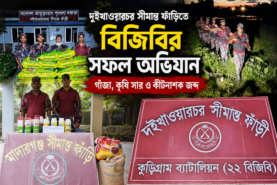 কুড়িগ্রামে বিজিবি’র অভিযানে প্রায় ৩২ লাখ টাকার চোরাই পণ্য উদ্ধার