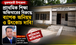 ভূরুঙ্গামারী উপজেলা প্রাথমিক শিক্ষা অফিসারের বিরুদ্ধে ব্যাপক অনিয়ম ও উৎকোচ দাবীর অভিযোগ