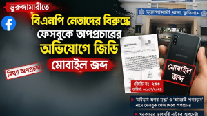 ভূরুঙ্গামারীতে বিএনপি নেতাদের বিরুদ্ধে ফেসবুকে অপপ্রচারের অভিযোগে জিডি, মোবাইল জব্দ