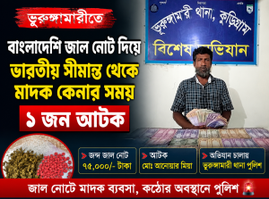 ভূরুঙ্গামারীতে বাংলাদেশি জাল নোট দিয়ে ভারতীয় সীমান্ত থেকে মাদক কেনার চেষ্টায় ১ জন  আটক