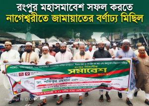 রংপুর বিভাগীয় মহাসমাবেশ সফল করতে নাগেশ্বরীতে জামায়াতে ইসলামীর বর্ণাঢ্য মিছিল ও পথসভা
