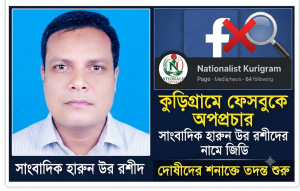 কুড়িগ্রামে সাংবাদিক হারুন উর রশীদের নামে ফেসবুকে অপপ্রচার, থানায় জিডি; দোষীদের শনাক্তে তদন্ত শুরু