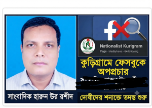 কুড়িগ্রামে সাংবাদিক হারুন উর রশীদের নামে ফেসবুকে অপপ্রচার, থানায় জিডি; দোষীদের শনাক্তে তদন্ত শুরু