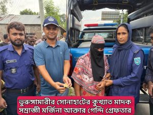 ভূরুঙ্গামারীর সোনাহাট স্থলবন্দরে ১০৩ পিস ইয়াবাসহ মাদক সম্রাজ্ঞী মর্জিনা গ্রেফতার